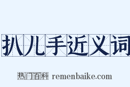 扒儿手近义词是什么意思的图片